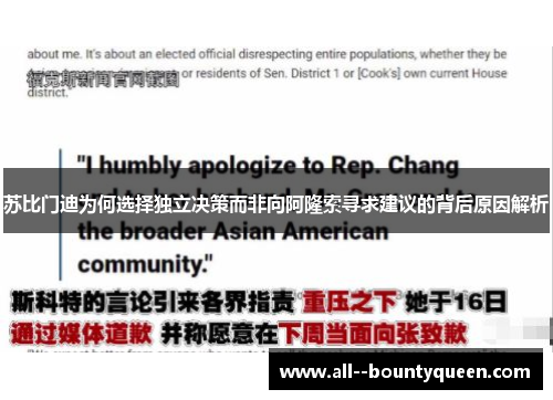 苏比门迪为何选择独立决策而非向阿隆索寻求建议的背后原因解析 苏比门迪为何选择独立决策而非向阿隆索寻求建议的背后原因解析