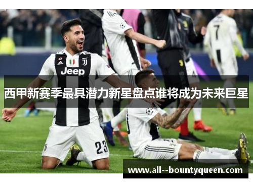 西甲新赛季最具潜力新星盘点谁将成为未来巨星