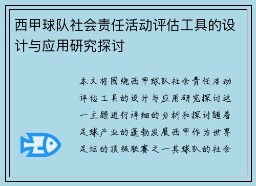 西甲球队社会责任活动评估工具的设计与应用研究探讨