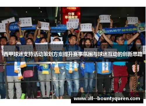西甲球迷支持活动策划方案提升赛事氛围与球迷互动的创新思路