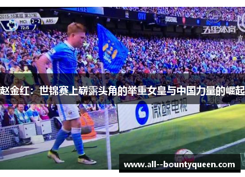 赵金红:世锦赛上崭露头角的举重女皇与中国力量的崛起 赵金红:世锦赛上崭露头角的举重女皇与中国力量的崛起