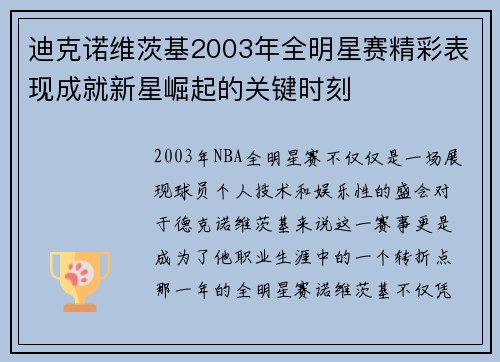 迪克诺维茨基2003年全明星赛精彩表现成就新星崛起的关键时刻