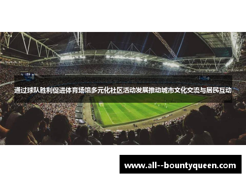 通过球队胜利促进体育场馆多元化社区活动发展推动城市文化交流与居民互动