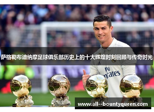 萨格勒布迪纳摩足球俱乐部历史上的十大辉煌时刻回顾与传奇时光