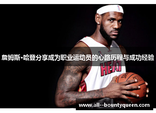 詹姆斯·哈登分享成为职业运动员的心路历程与成功经验