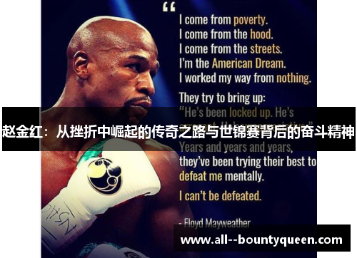 赵金红:从挫折中崛起的传奇之路与世锦赛背后的奋斗精神 赵金红:从挫折中崛起的传奇之路与世锦赛背后的奋斗精神