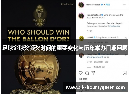 足球金球奖颁奖时间的重要变化与历年举办日期回顾 足球金球奖颁奖时间的重要变化与历年举办日期回顾