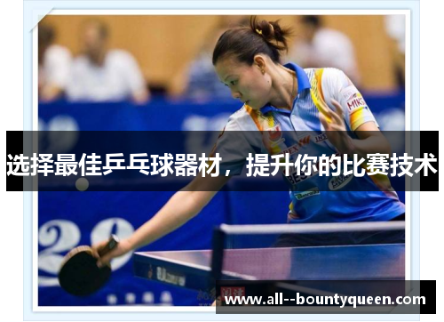 选择最佳乒乓球器材,提升你的比赛技术 选择最佳乒乓球器材,提升你的比赛技术