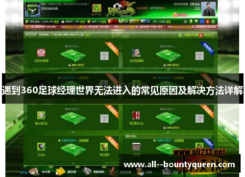 遇到360足球经理世界无法进入的常见原因及解决方法详解 遇到360足球经理世界无法进入的常见原因及解决方法详解