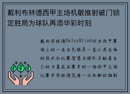 戴利布林德西甲主场机敏推射破门锁定胜局为球队再添华彩时刻 戴利布林德西甲主场机敏推射破门锁定胜局为球队再添华彩时刻