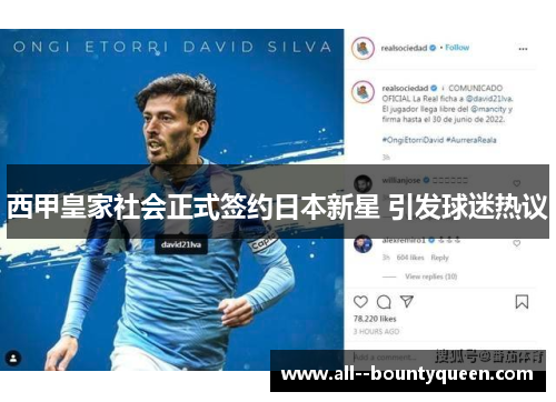 西甲皇家社会正式签约日本新星 引发球迷热议 西甲皇家社会正式签约日本新星 引发球迷热议
