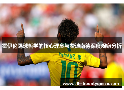 霍伊伦踢球哲学的核心理念与费迪南德深度观察分析