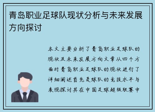 青岛职业足球队现状分析与未来发展方向探讨
