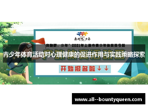 青少年体育活动对心理健康的促进作用与实践策略探索
