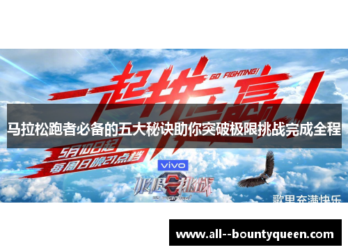 马拉松跑者必备的五大秘诀助你突破极限挑战完成全程