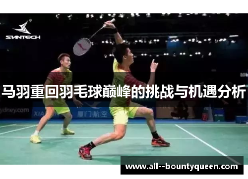 马羽重回羽毛球巅峰的挑战与机遇分析