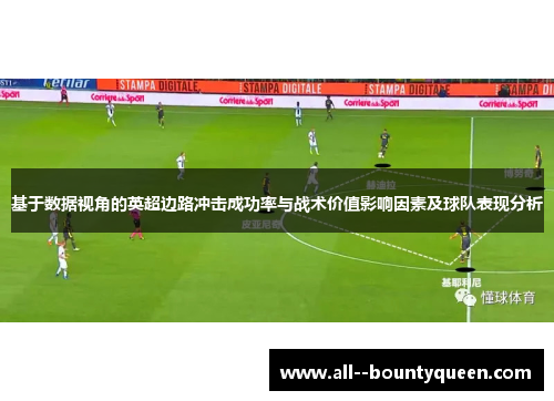 基于数据视角的英超边路冲击成功率与战术价值影响因素及球队表现分析