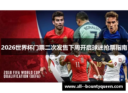 2026世界杯门票二次发售下周开启球迷抢票指南
