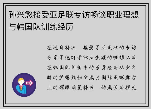孙兴慜接受亚足联专访畅谈职业理想与韩国队训练经历