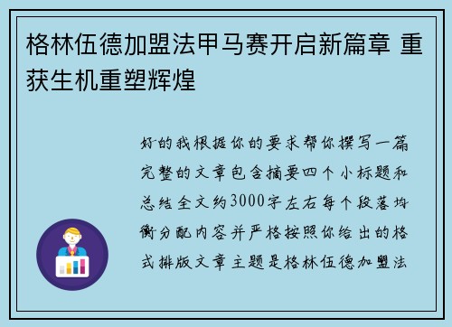 格林伍德加盟法甲马赛开启新篇章 重获生机重塑辉煌