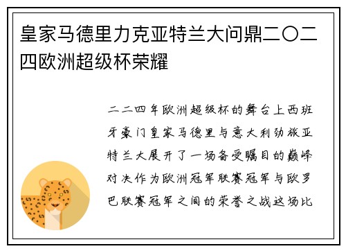 皇家马德里力克亚特兰大问鼎二〇二四欧洲超级杯荣耀