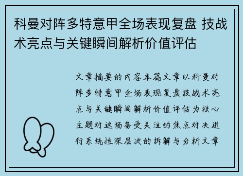 科曼对阵多特意甲全场表现复盘 技战术亮点与关键瞬间解析价值评估