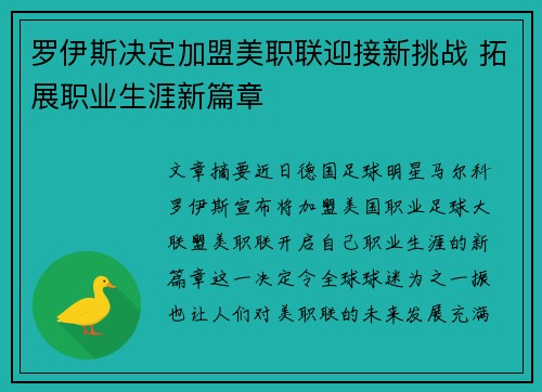 罗伊斯决定加盟美职联迎接新挑战 拓展职业生涯新篇章