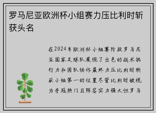 罗马尼亚欧洲杯小组赛力压比利时斩获头名