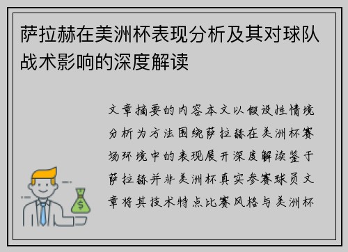 萨拉赫在美洲杯表现分析及其对球队战术影响的深度解读 萨拉赫在美洲杯表现分析及其对球队战术影响的深度解读