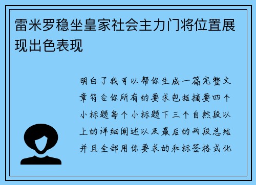 雷米罗稳坐皇家社会主力门将位置展现出色表现