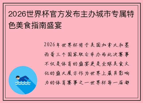 2026世界杯官方发布主办城市专属特色美食指南盛宴
