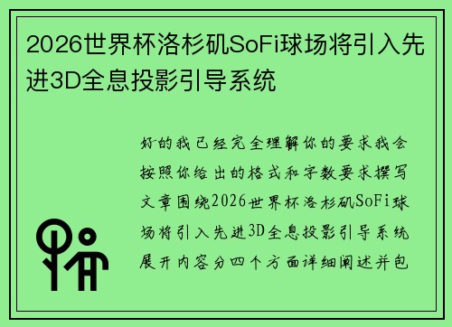 2026世界杯洛杉矶SoFi球场将引入先进3D全息投影引导系统