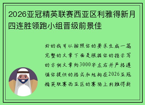 2026亚冠精英联赛西亚区利雅得新月四连胜领跑小组晋级前景佳
