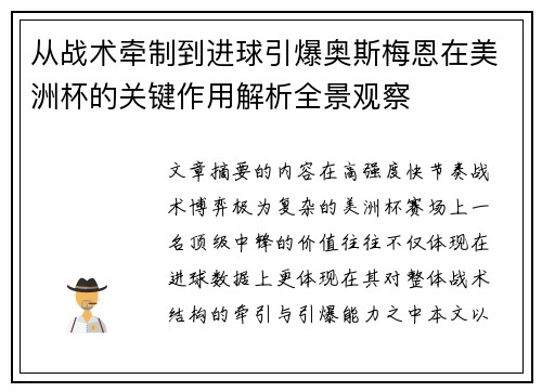 从战术牵制到进球引爆奥斯梅恩在美洲杯的关键作用解析全景观察