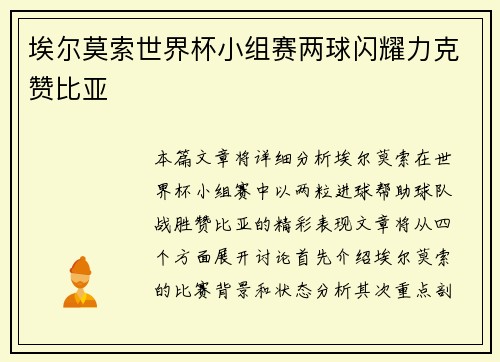 埃尔莫索世界杯小组赛两球闪耀力克赞比亚