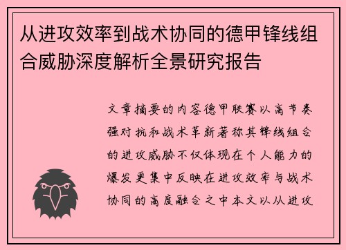 从进攻效率到战术协同的德甲锋线组合威胁深度解析全景研究报告