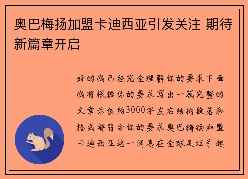 奥巴梅扬加盟卡迪西亚引发关注 期待新篇章开启