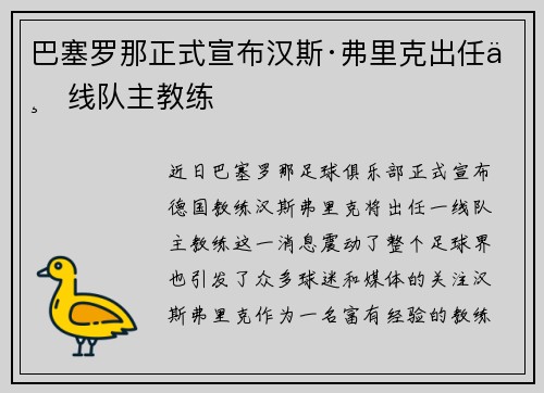 巴塞罗那正式宣布汉斯·弗里克出任一线队主教练 巴塞罗那正式宣布汉斯·弗里克出任一线队主教练
