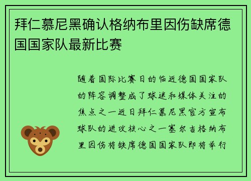 拜仁慕尼黑确认格纳布里因伤缺席德国国家队最新比赛