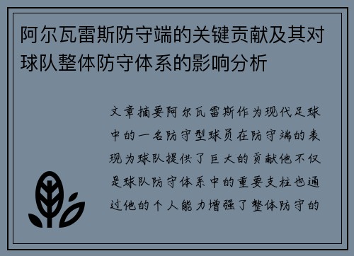 阿尔瓦雷斯防守端的关键贡献及其对球队整体防守体系的影响分析