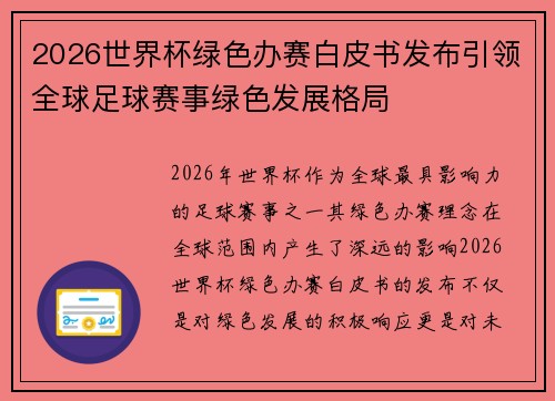 2026世界杯绿色办赛白皮书发布引领全球足球赛事绿色发展格局