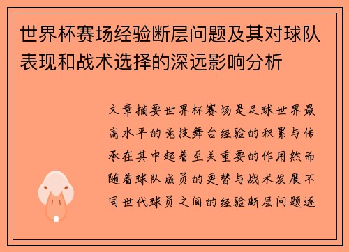 世界杯赛场经验断层问题及其对球队表现和战术选择的深远影响分析 世界杯赛场经验断层问题及其对球队表现和战术选择的深远影响分析