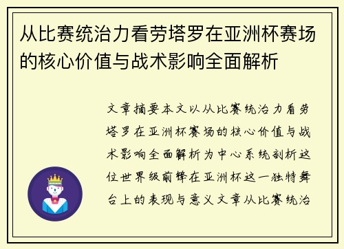 从比赛统治力看劳塔罗在亚洲杯赛场的核心价值与战术影响全面解析