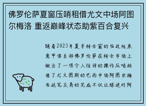 佛罗伦萨夏窗压哨租借尤文中场阿图尔梅洛 重返巅峰状态助紫百合复兴 佛罗伦萨夏窗压哨租借尤文中场阿图尔梅洛 重返巅峰状态助紫百合复兴