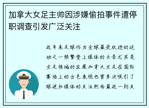 加拿大女足主帅因涉嫌偷拍事件遭停职调查引发广泛关注