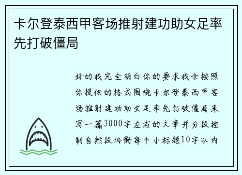 卡尔登泰西甲客场推射建功助女足率先打破僵局 卡尔登泰西甲客场推射建功助女足率先打破僵局