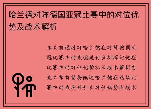 哈兰德对阵德国亚冠比赛中的对位优势及战术解析