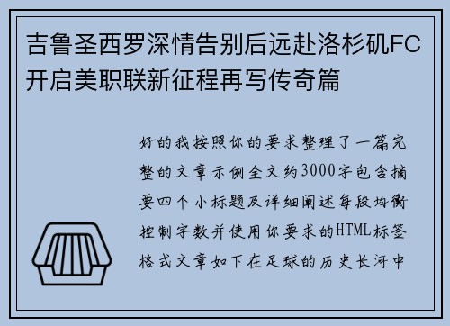 吉鲁圣西罗深情告别后远赴洛杉矶FC开启美职联新征程再写传奇篇