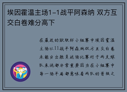 埃因霍温主场1-1战平阿森纳 双方互交白卷难分高下