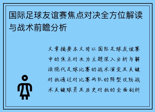 国际足球友谊赛焦点对决全方位解读与战术前瞻分析